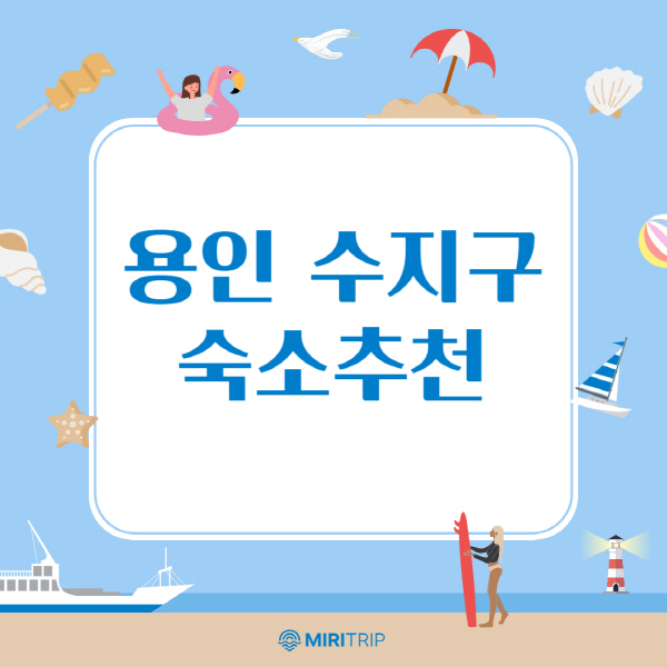 용인-수지구-머물기-좋은-숙소-추천-가이드